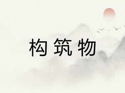 构筑物 构筑物