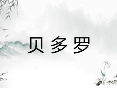 贝多罗 贝多罗
