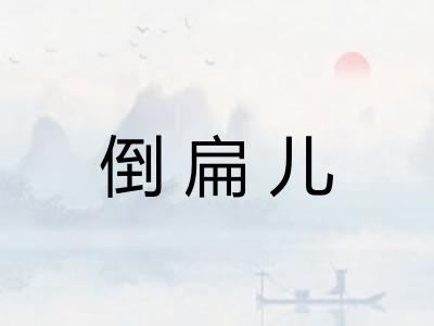 倒扁儿 倒扁儿