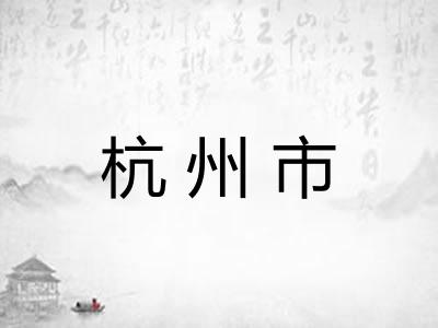 杭州市 杭州市