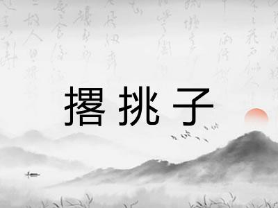 撂挑子 撂挑子