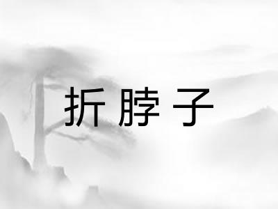 折脖子 折脖子