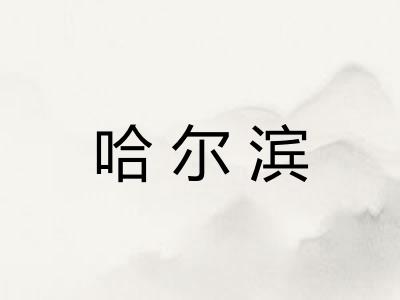 哈尔滨 哈尔滨