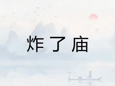炸了庙