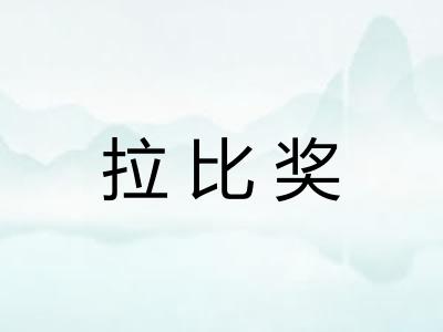 拉比奖 拉比奖