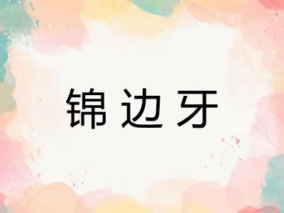 锦边牙 锦边牙