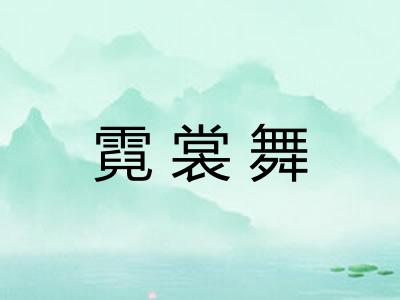 霓裳舞 霓裳舞