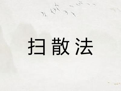 扫散法