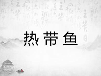 热带鱼 热带鱼