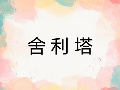 舍利塔 舍利塔