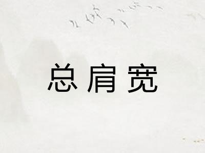 总肩宽