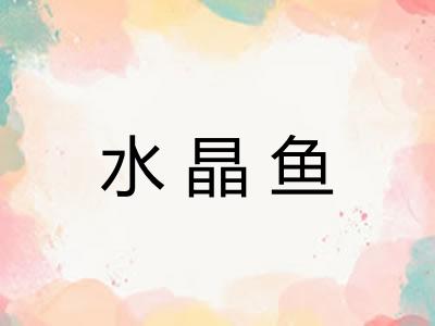 水晶鱼 水晶鱼