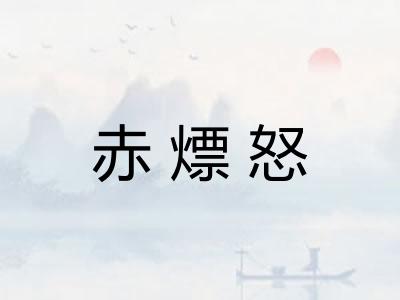 赤熛怒