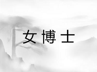 女博士 女博士