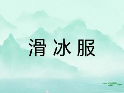 滑冰服 滑冰服