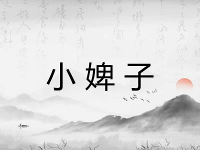 小婢子 小婢子