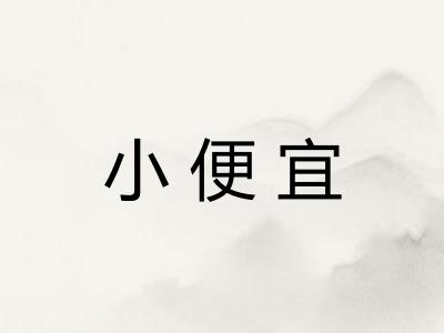 小便宜