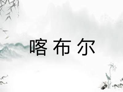 喀布尔 喀布尔
