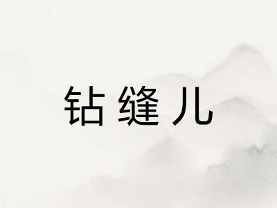 钻缝儿 钻缝儿