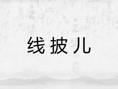 线披儿 线披儿