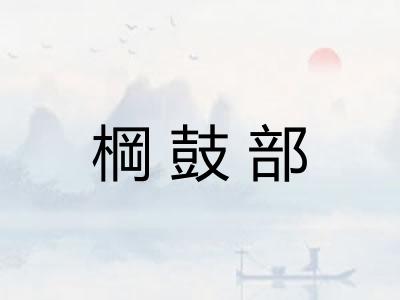 棡鼓部 棡鼓部