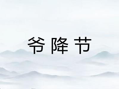 爷降节