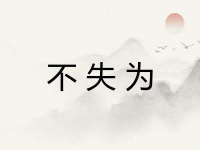 不失为 不失为
