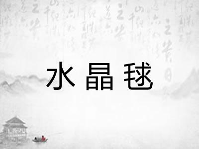 水晶毬 水晶毬