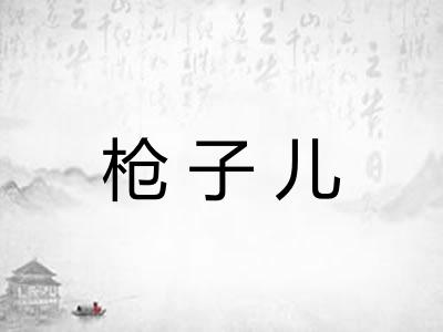 枪子儿 枪子儿