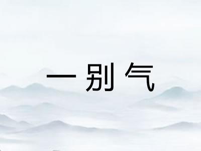 一别气 一别气