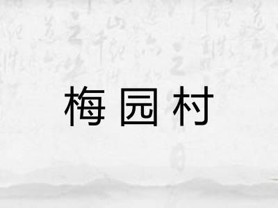 梅园村 梅园村