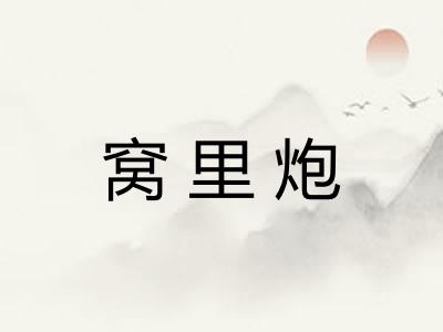窝里炮 窝里炮