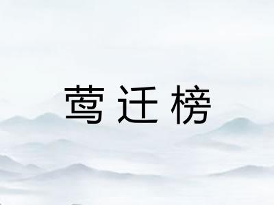 莺迁榜 莺迁榜