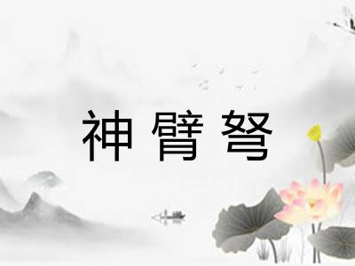 神臂弩 神臂弩