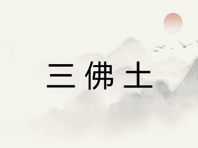 三佛土 三佛土