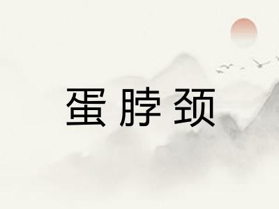 蛋脖颈 蛋脖颈