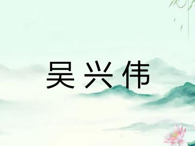 吴兴伟 吴兴伟