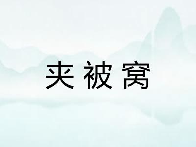 夹被窝 夹被窝