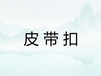 皮带扣 皮带扣