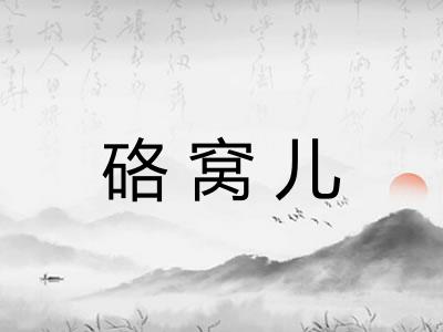 硌窝儿