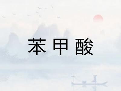 苯甲酸 苯甲酸