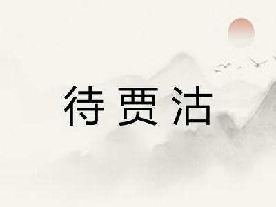 待贾沽 待贾沽