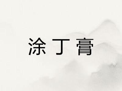 涂丁膏 涂丁膏