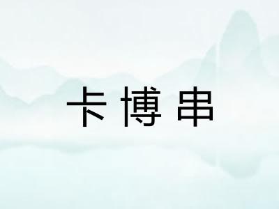 卡博串 卡博串