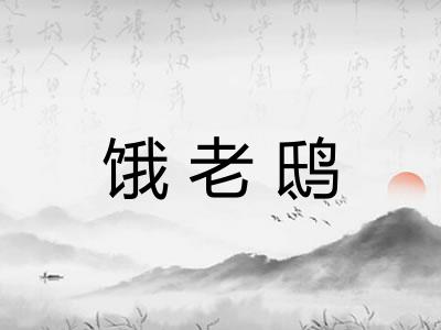 饿老鸱 饿老鸱