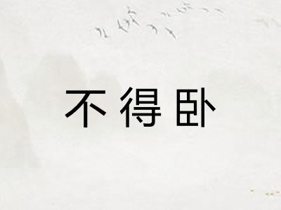 不得卧 不得卧