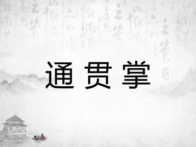 通贯掌 通贯掌