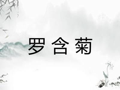 罗含菊 罗含菊