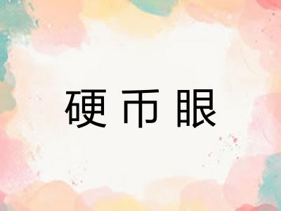 硬币眼 硬币眼