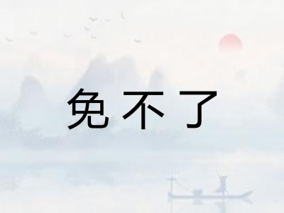 免不了 免不了